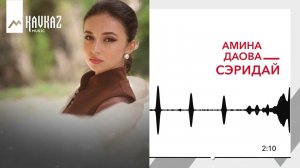 Амина Даова - Сэридай | KAVKAZ MUSIC