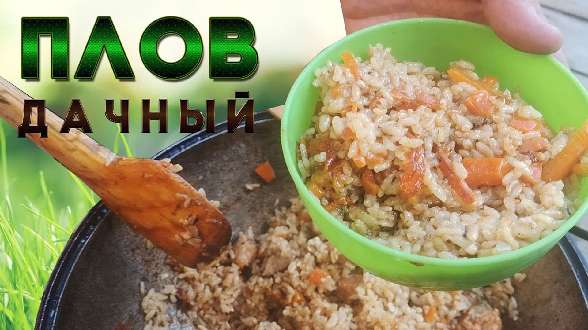 Дачный плов, простой рецепт смотреть онлайн