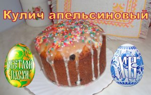 Кулич апельсиновый вкусный и ароматный, приготовить очень просто.
