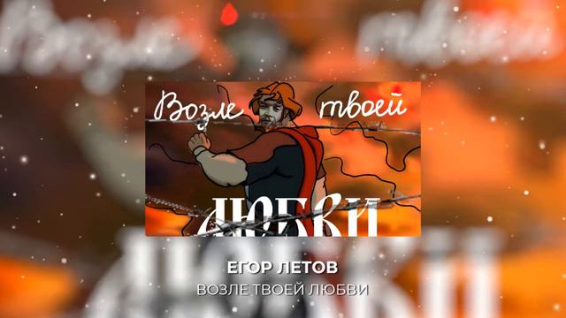ЕГОР ЛЕТОВ - Возле Твоей Любви (ЛЮБЭ - Князь Владимир) | AI COVER смотреть онлайн