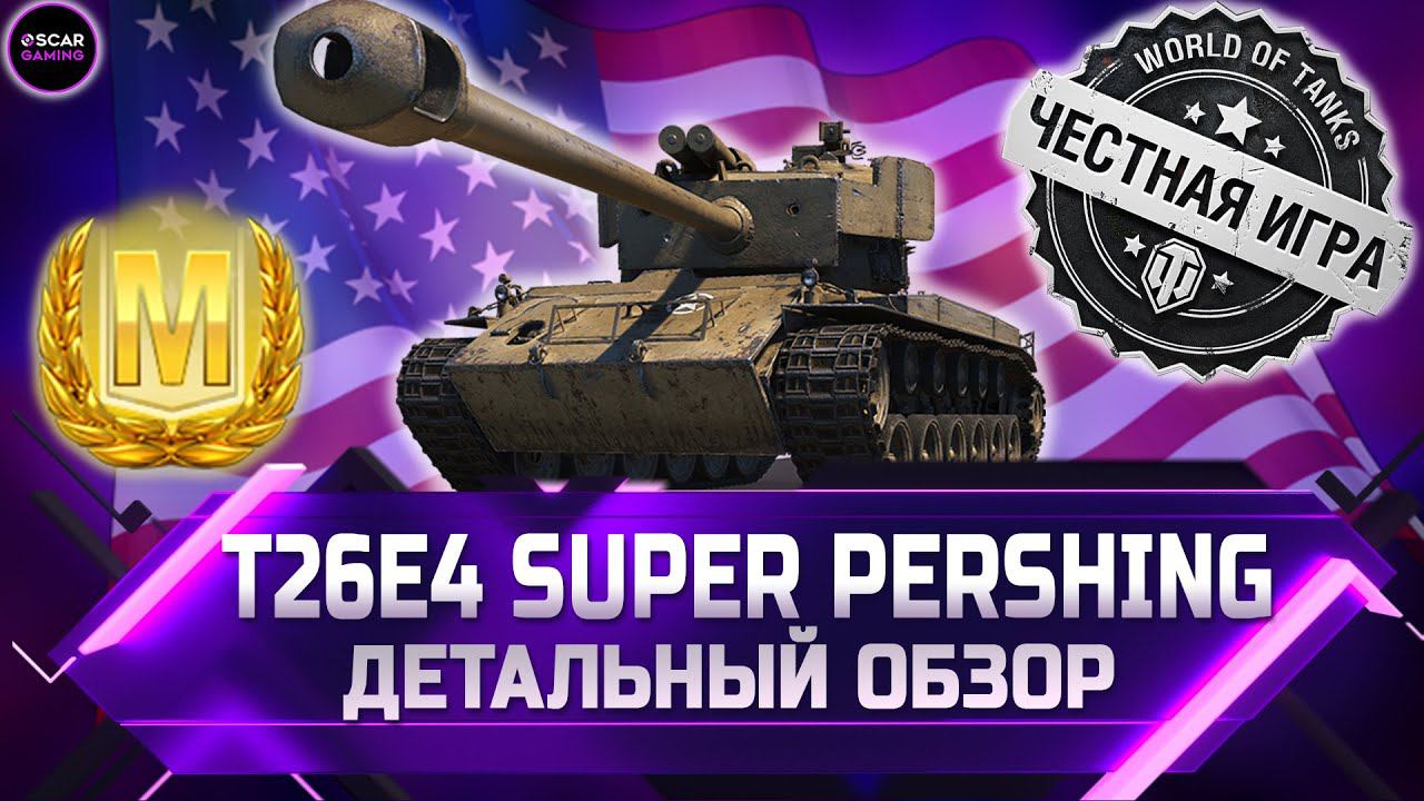 ЭТО НЕ ИМБА! ДЕТАЛЬНЫЙ ОБЗОР Т26Е4 SUPER PERSHING ✮ world of tanks смотреть онлайн