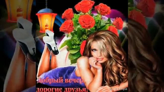 Доброго вечера. Приятных хлопот и уютного вечерочка. смотреть онлайн