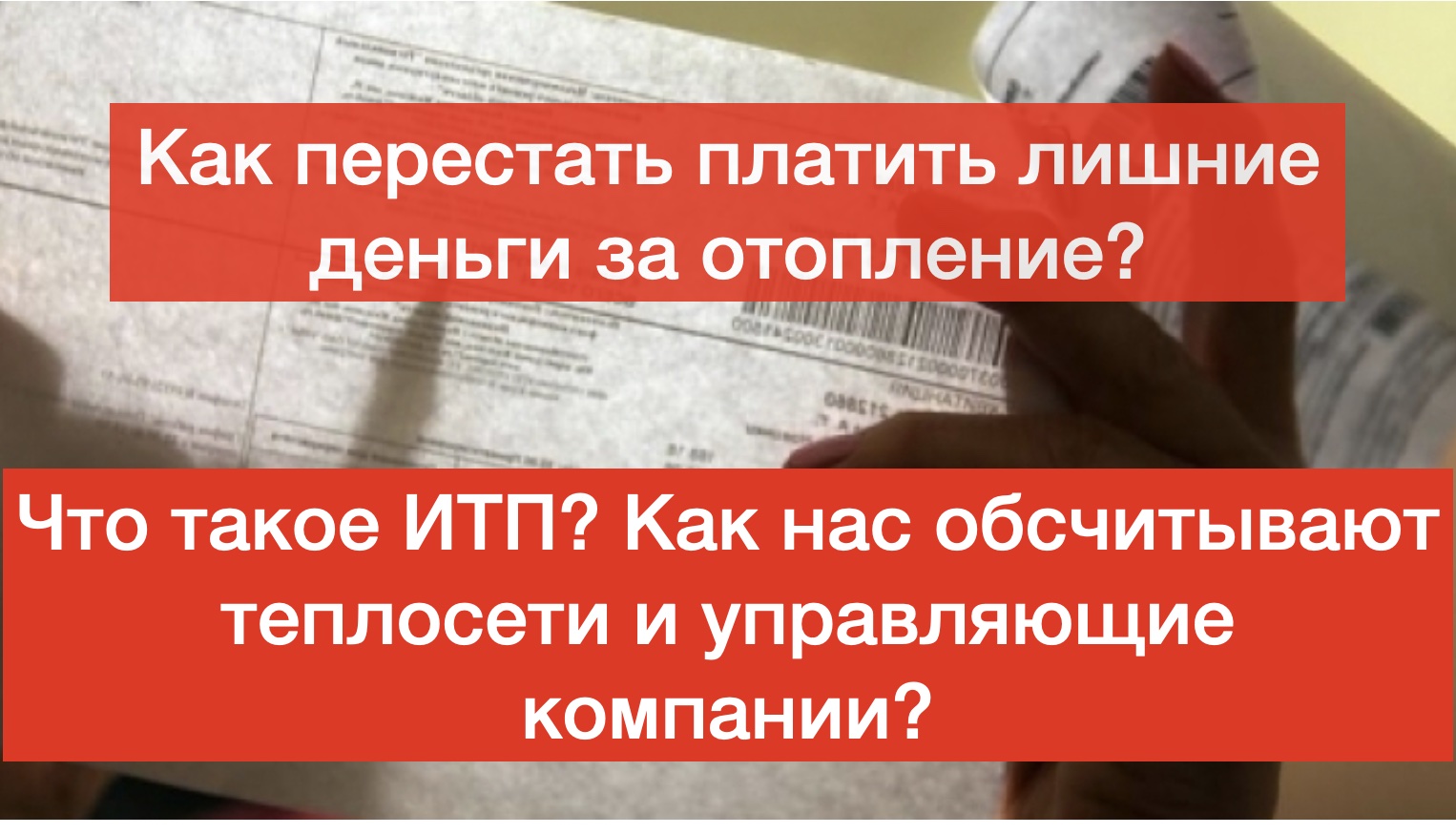 Как нас обманывают УК и Теплосети! Что такое ИТП и в чем его плюсы!