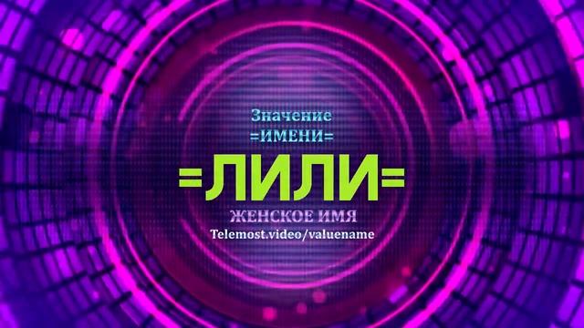 Значение имени Лили - Тайна имени смотреть онлайн