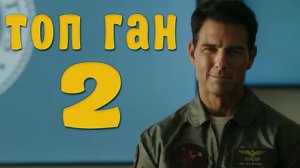 «Топ Ган 2: Мэверик» | «Top Gun: Maverick» (2022)