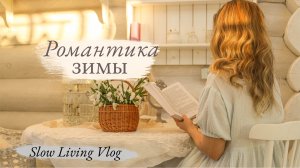 Cozy Winter: Уютная зима и повседневные радости