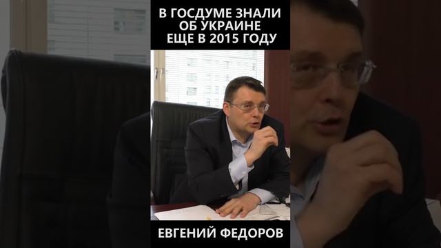 В госдуме знали об Украине еще в 2015 году смотреть онлайн