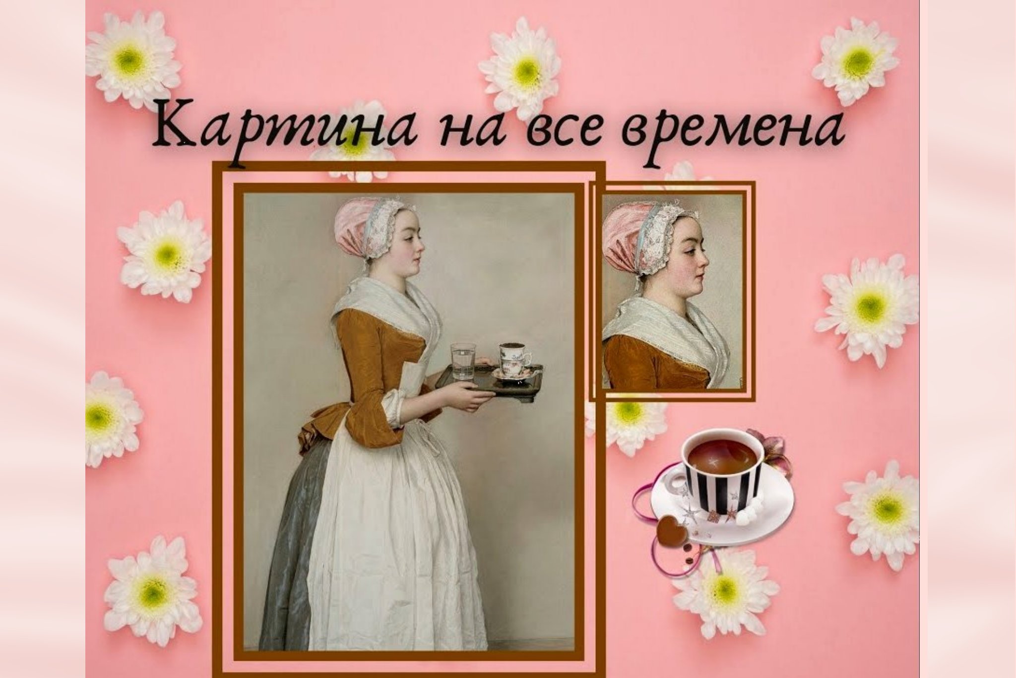 Тайны и легенды о "ШОКОЛАДНИЦЕ" Жана Этьена Лиотара. смотреть онлайн