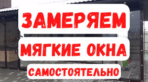 Самостоятельно замеряем мягкие окна!!!