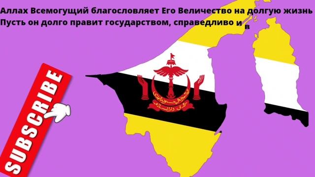БРУНЕЙ/BRUNEI/Азия/ Бандар-Сери-Бегаван/Гимн/Герб/краткое описание Страны! смотреть онлайн