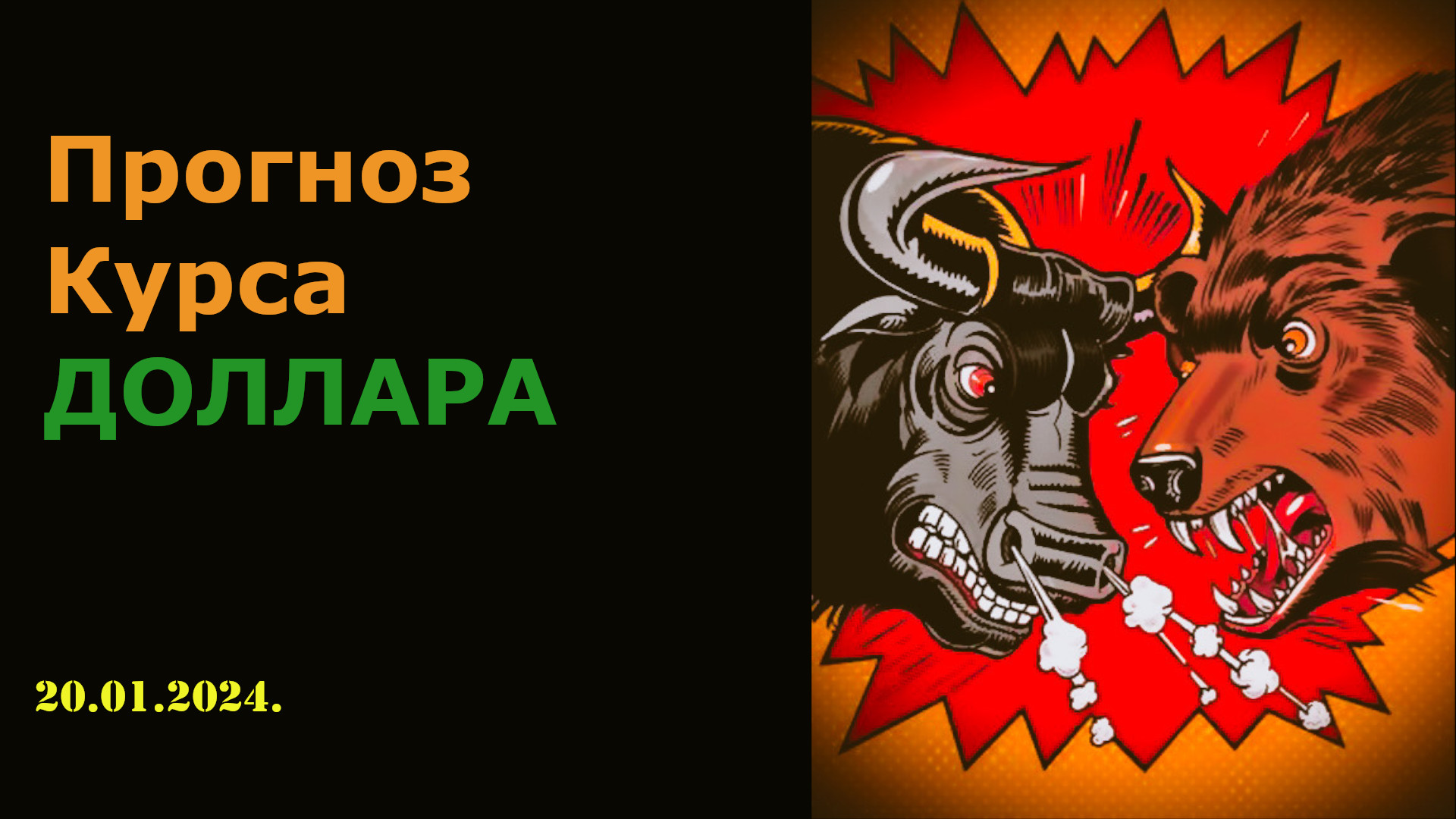 Прогноз курса доллара к рублю 20.01.2024. Доллар по 85 рублей. Теханализ. смотреть онлайн