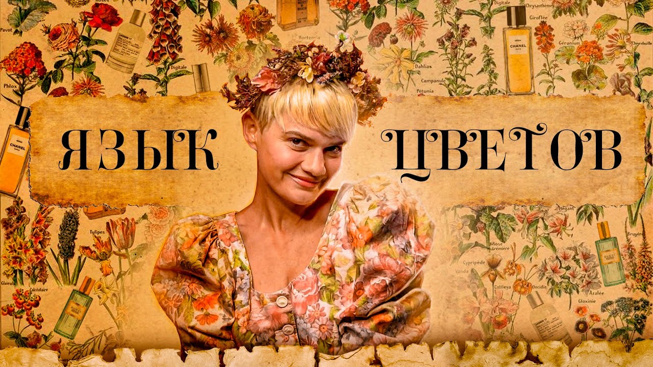 Ароматы ассоциаций: ЯЗЫК ЦВЕТОВ | Авторская подборка Александры Одинаевой смотреть онлайн