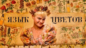 Ароматы ассоциаций: ЯЗЫК ЦВЕТОВ | Авторская подборка Александры Одинаевой