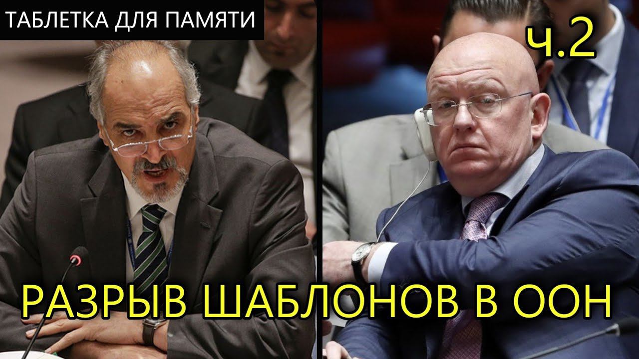 МАСКИ СОРВАНЫ #2 | ПРЕДСТАВИТЕЛЬ CИPИИ ОШАРАШИЛ ООН | ТАБЛЕТКА ДЛЯ ПАМЯТИ смотреть онлайн