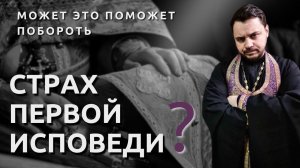 Страх первой исповеди. Как покаяться в своих грехах?