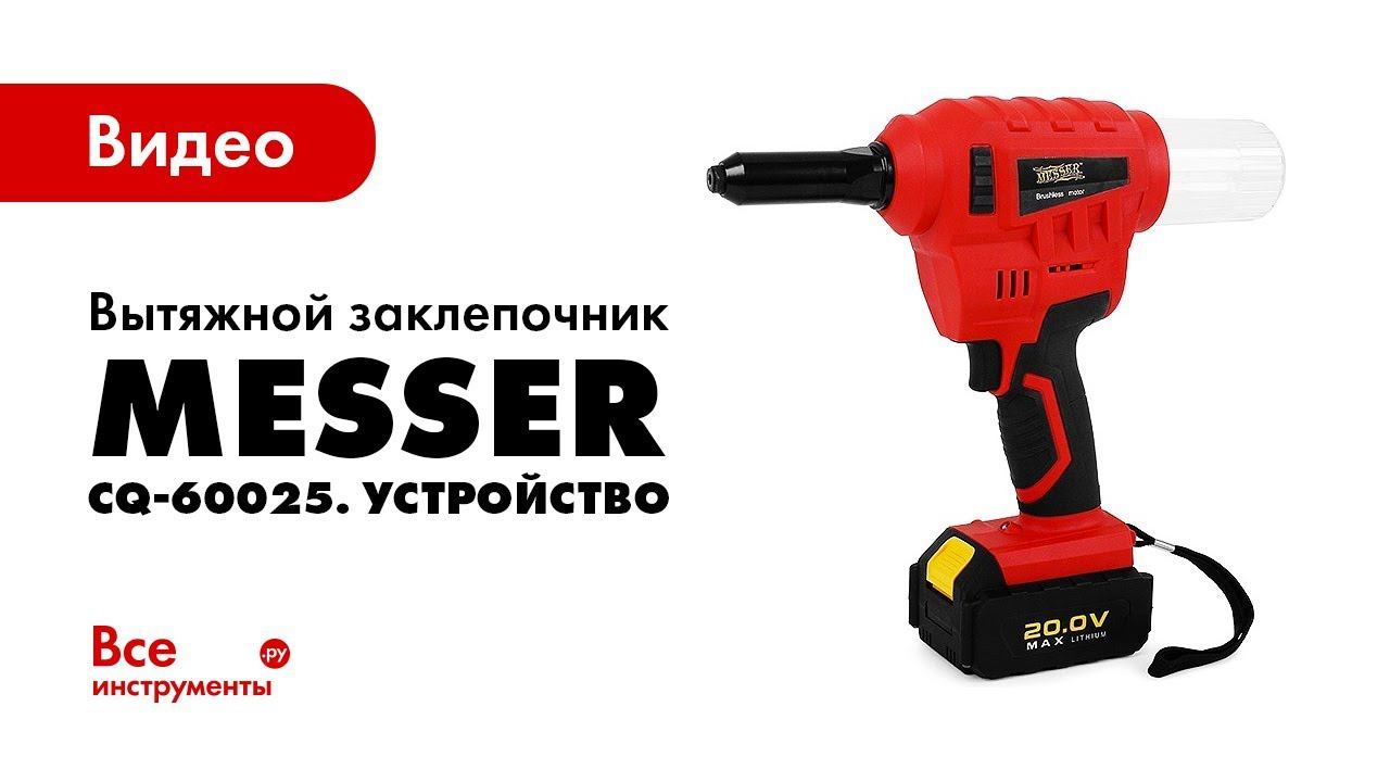 Устройство вытяжного заклепочника MESSER CQ-60025