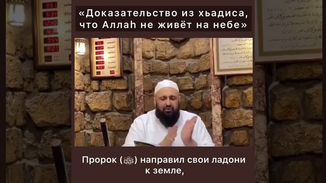 Доказательства из Хьадиса что Аллаh не живёт на небе. смотреть онлайн