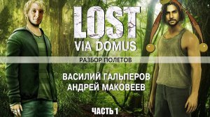 [Разбор полетов] Стоит ли играть в ＂Lost＂？ Часть 1