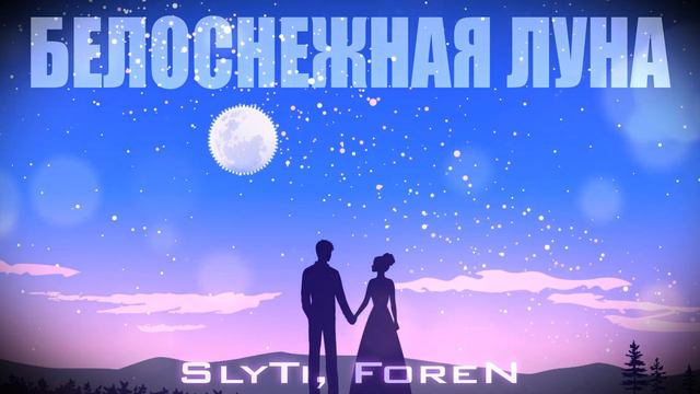 SlyTi, ForeN - Белоснежная луна смотреть онлайн