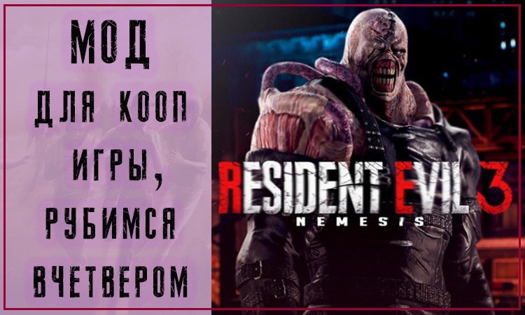 Resident Evil 3: Nemesis кооперативное прохождение