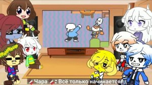 {?}×{?Реакция персонажей UNDERTALE?} | Реакция gacha club | Реакция на ЧАЙ TV?