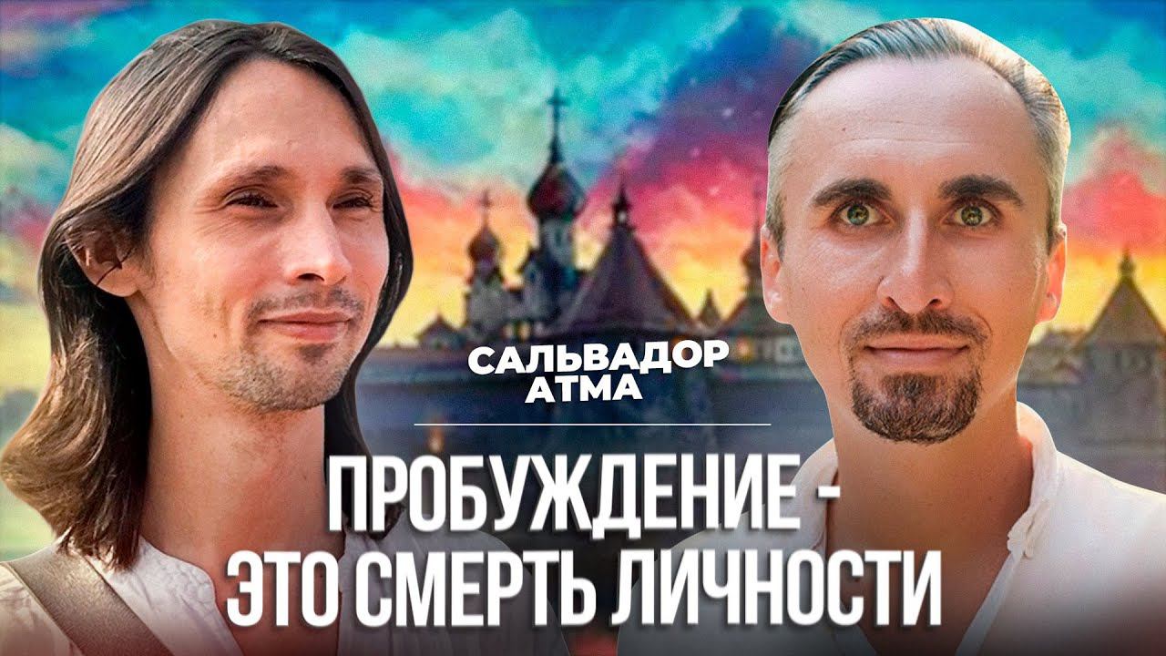 ОН УМЕР КАК ЛИЧНОСТЬ И СТАЛ ПРОБУЖДЕННЫМ! ОТКРОВЕНИЯ МАСТЕРА / Сальвадор Атма смотреть онлайн