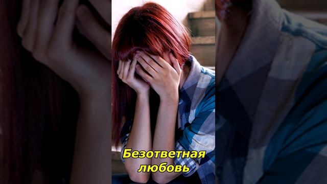 Безответная любовь #shorts смотреть онлайн