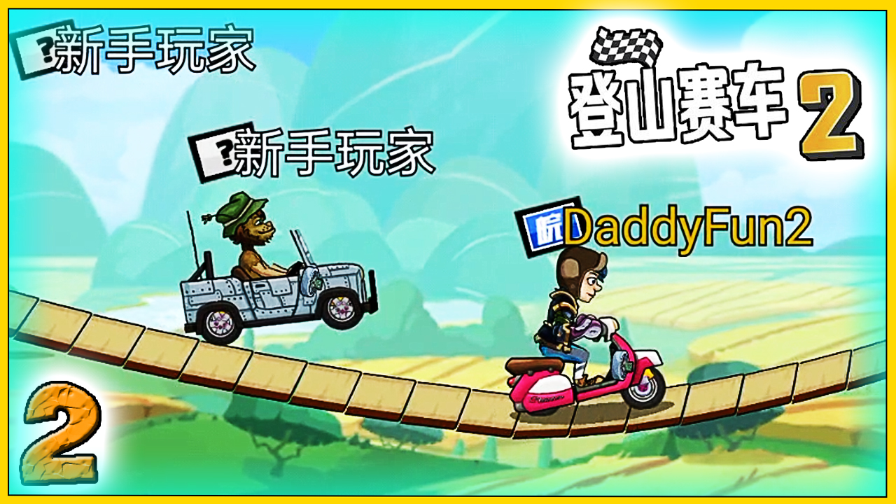 ЕЖЕДНЕВКА в КИТАЙСКОЙ ХКР2 - Хилл Климб прохождение мультик игры гонки про машинки видео для детей