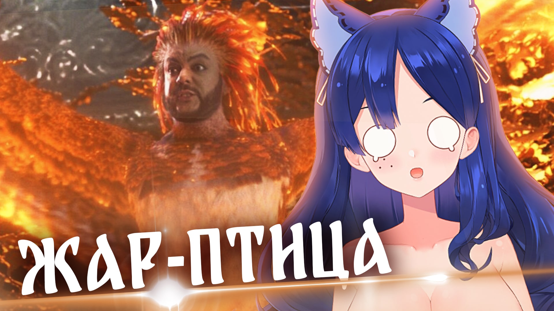 Жар-Птица совсем не хорни ? Разбор Снежи #ruVtuber