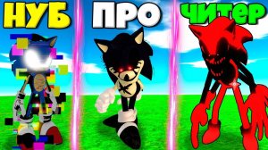 ЭВОЛЮЦИЯ УЛЬТРА СОНИКА.ЕХЕ ОТ НУБА ПИББИ  ДО ПРО СОНИК ДО ЧИТЕР В СИМУЛЯТОРЕ   СОНИКОВ ЕХЕ В РОБЛОКС