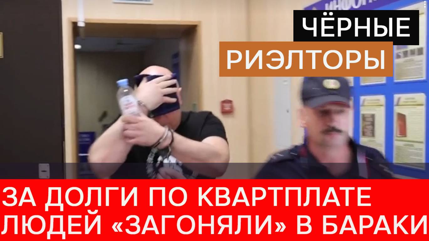 Черные риэлторы: за долги по квартплате люди попадали в «бараки» смотреть онлайн