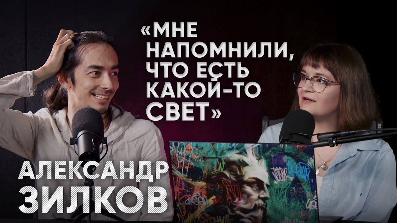 АЛЕКСАНДР ЗИЛКОВ: «МНЕ НАПОМНИЛИ, ЧТО ЕСТЬ КАКОЙ-ТО СВЕТ» смотреть онлайн