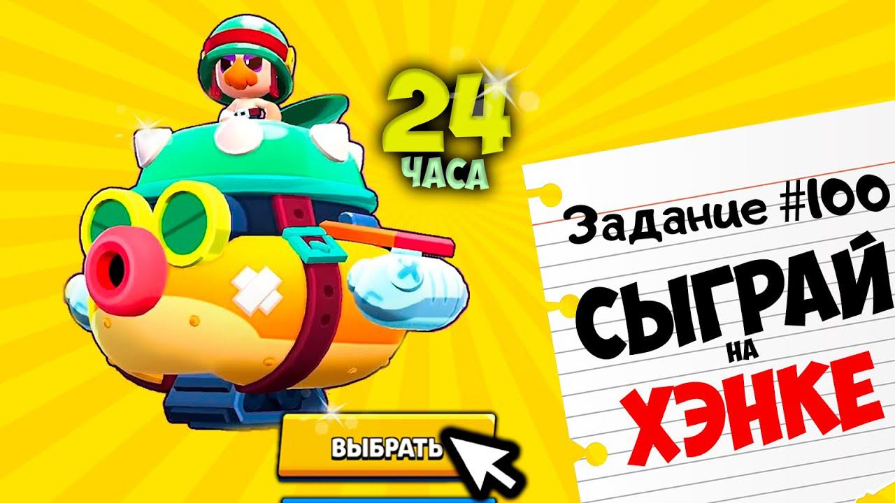 ЗАДАНИЯ в BRAWL STARS 24 ЧАСА ЧЕЛЛЕНДЖ смотреть онлайн