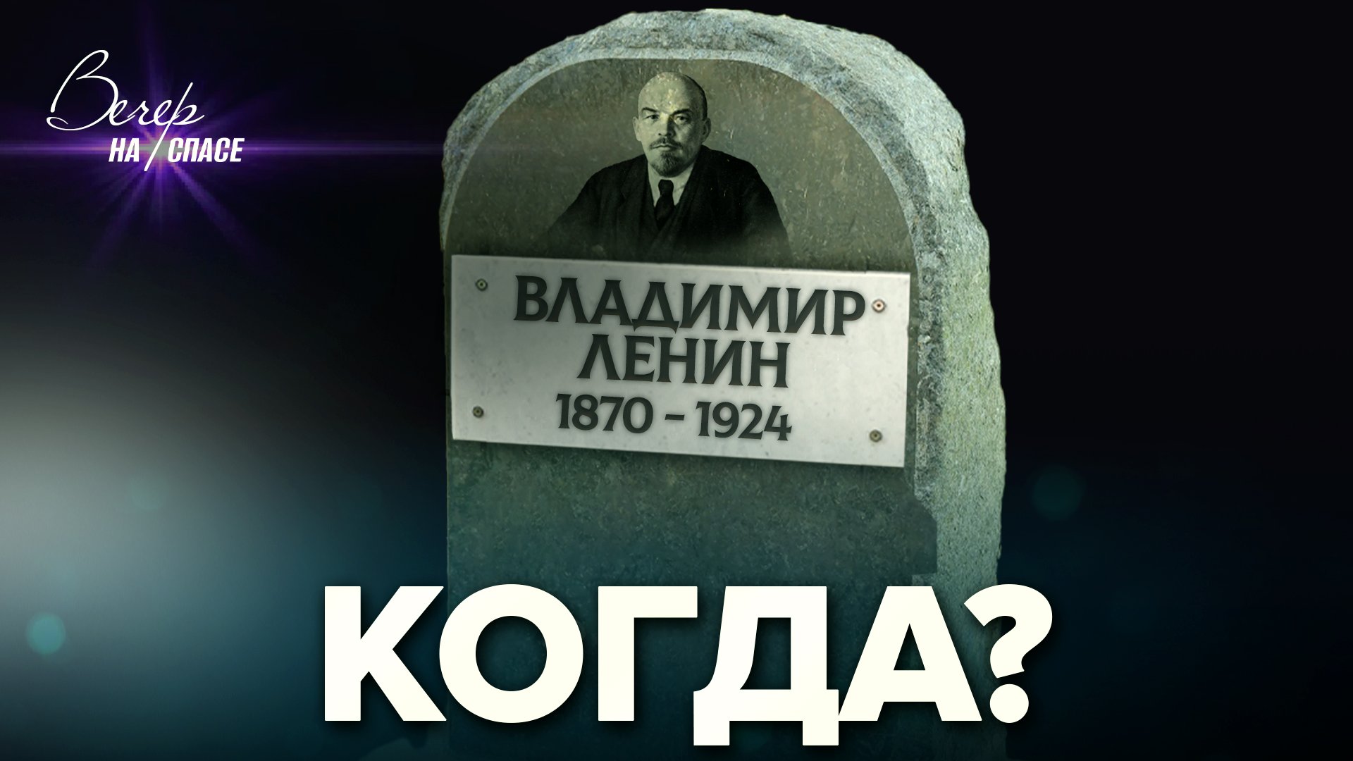 КОГДА МЫ ПОХОРОНИМ ЛЕНИНА?