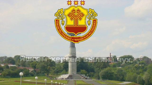 Гимн Республики Чувашия/Гимны Республик РФ смотреть онлайн