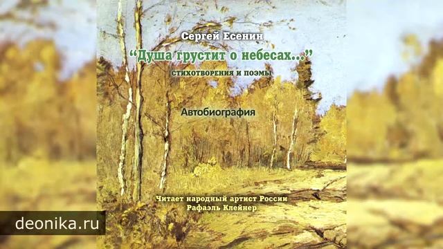 Есенин Сергей Александрович. Автобиография смотреть онлайн