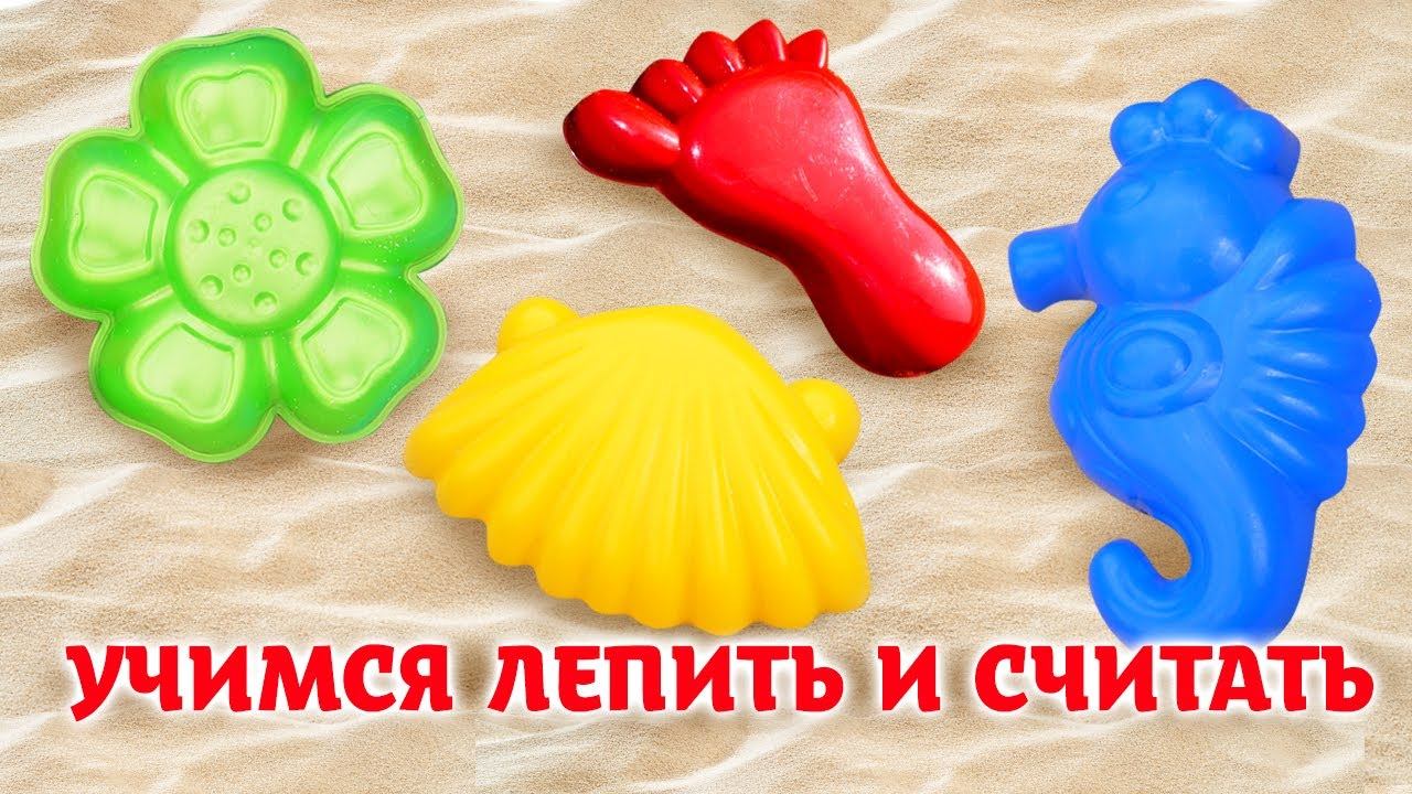 Моя песочница ТРИ СЕРИИ! Развивающее видео для малышей про игрушки и игры с песком. Лепим куличики! смотреть онлайн