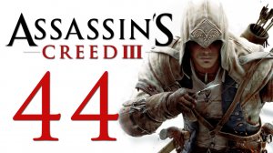 Assassin's Creed 3 - Прохождение игры на русском [#44] | PC (2014 г.)