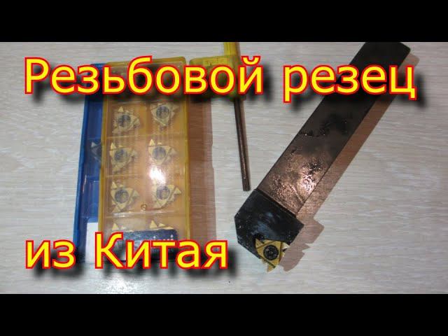 Резьбовой резец с Али-Экспресс / Державка+ПЛАСТИНКИ \ SER2020K16 \16ER AG60 смотреть онлайн