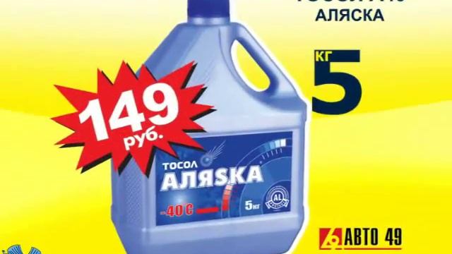 Рекламный ролик Авто 49 смотреть онлайн