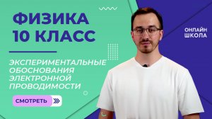 Экспериментальные обоснования электронной проводимости. Видеоурок 68. Физика 10 класс