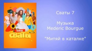 Сваты 7 музыка митяй в каталке