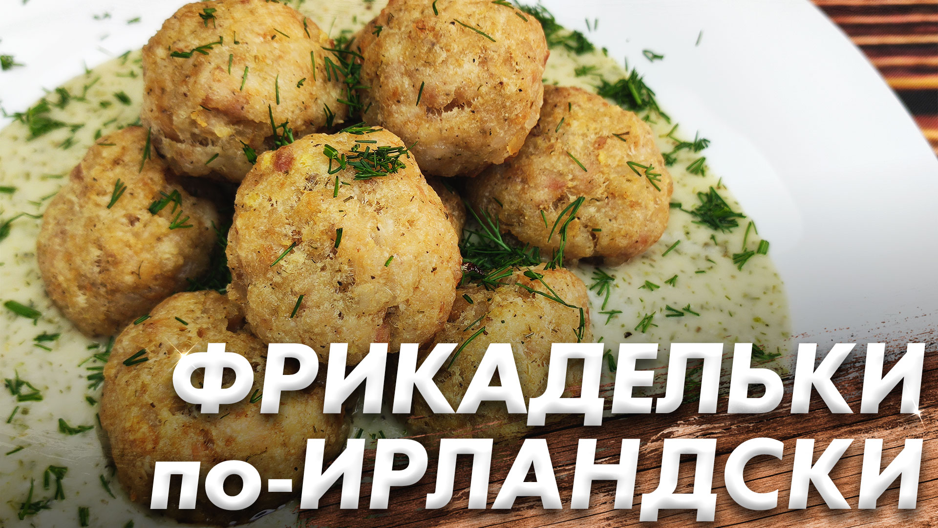 Знаменитые Фрикадельки по-Ирландски с Белым Соусом\ Семья в Восторге смотреть онлайн