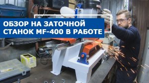 Заточной станок MF-400 | работа на плоских ножах в работе