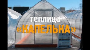 Теплица «Капелька». ЗАВОД ГОТОВЫХ ТЕПЛИЦ