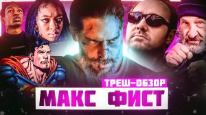 Ворчливый ОБЗОР ФИЛЬМА ►  Макс Фист  (2020)