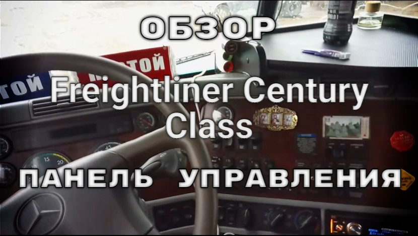 #4 Freightliner Century Class 2001 г. Обзор панели управления.
