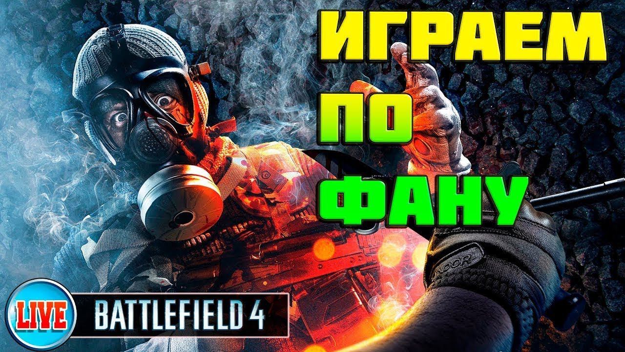 Battlefield 4 Забытое старое смотреть онлайн