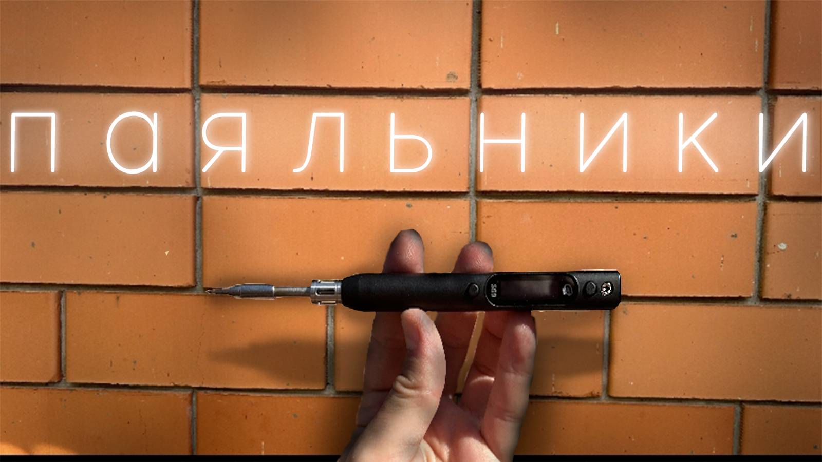 Самый большой обзор портативных паяльников. Тест всех топовых моделей USB паяльников смотреть онлайн