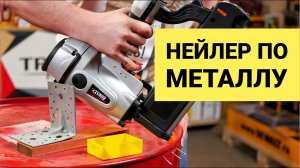 Забиваем гвозди в железо – обзор нейлера по металлу и бетону TCSN-2.2/75